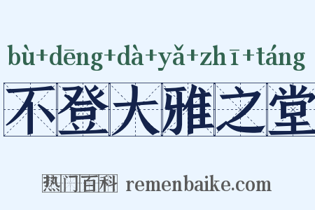 不登大雅之堂是什么意思的图片